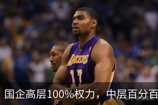 国企高层100%权力，中层百分百无条件服从，底层100%责任！