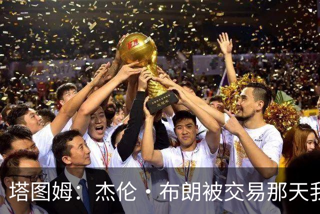 塔图姆：杰伦·布朗被交易那天我就联系了他 打过电话也发过短信