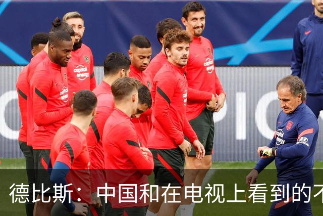 德比斯：中国和在电视上看到的不一样！今年整个车队都会去中国