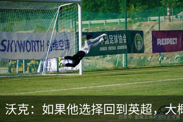 沃克：如果他选择回到英超，大概率只能去曼联或者曼城这样的豪门