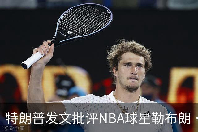 特朗普发文批评NBA球星勒布朗·詹姆斯在76人对阵尼克斯的赛前国歌播放期间仍进行身体活动：他不怎么样，完全是一种耻辱