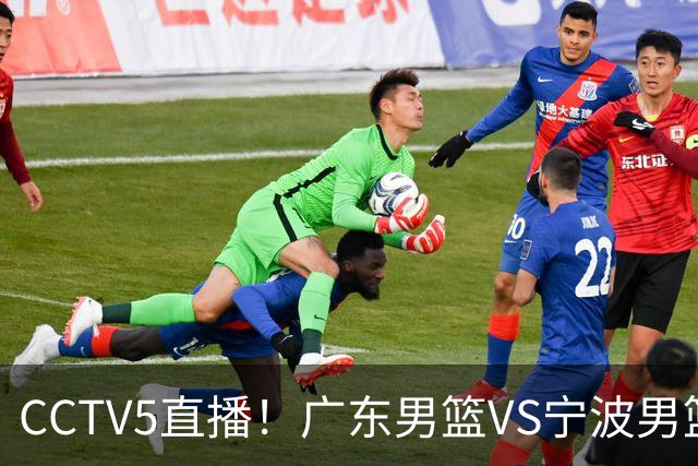 CCTV5直播！广东男篮VS宁波男篮，赛前带来广东男篮徐杰、弗格、崔永熙以及宁波男篮赵岩昊的最新消息